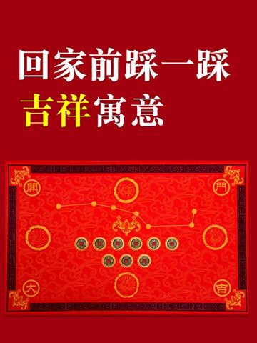 2022年虎年新年家用六帝錢家居地墊絨面門墊入戶門玄關防滑腳墊