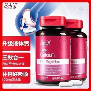 台灣出貨 Schiff液體鈣 液態鈣 非晶鈣 鎂鈣錠 美安鈣 鈣鐵鋅 維生素D3 鎂 補鈣 成人健康食品 碳酸鈣