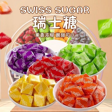 【台灣上青】綜合瑞士糖（素食可）200克/500克/1000克