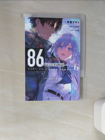 【書寶二手書T7／一般小說_WT9】86─不存在的戰區─ (Ep.6) ─旭日不昇，是為永夜─_安里???,  可倫