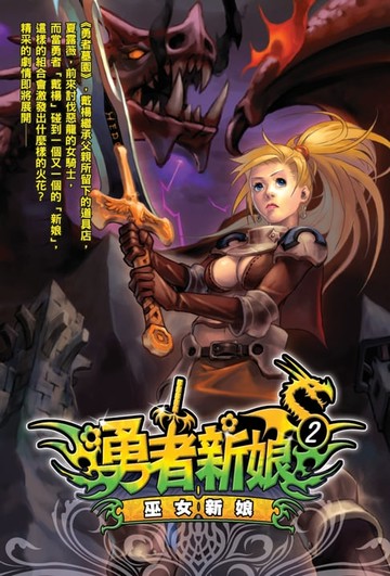 【電子書】勇者新娘02巫女新娘