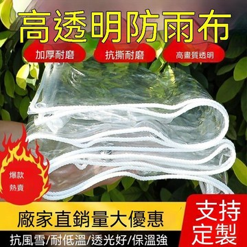 限時下殺丨防水布 透明PVC 加厚 防塵 防曬 訂製尺寸 包邊 洗衣機 窗戶 擋風 雨遮 透光 耐磨🔥臺灣/99免運
