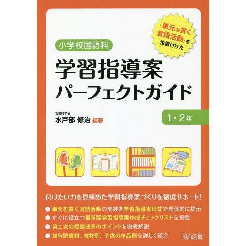 小学校国語科学習指導案パーフェクトガイド 単元を貫く言語活動 を位置付けた 1・2年