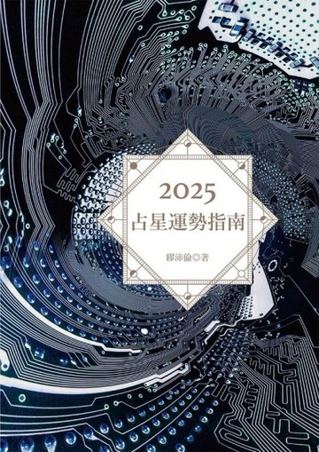 2025占星運勢指南[二手書_近全新]