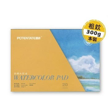POTENATE遵爵全棉水彩紙 (藝術家級)粗紋(R)本裝【APP滿額下單10%點數(單一帳號最高5000點)】1/31止