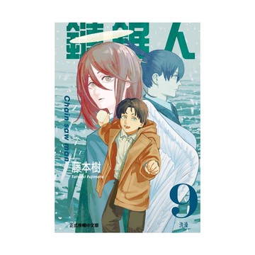 鏈鋸人(9)(藤本樹) 墊腳石購物網