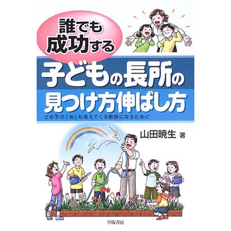 誰でも成功する子どもの長所の見つけ方伸ばし方?どの子の「光」も見えてくる教師になるために