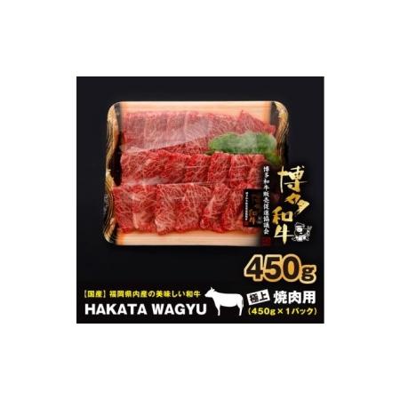 ふるさと納税 博多和牛 肉 450g 焼肉、炒め物におすすめです！ 福岡県朝倉市