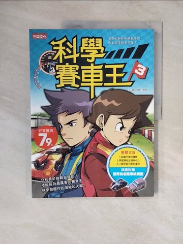 【書寶二手書T1／少年童書_ZKS】科學賽車王3_漫畫農場。