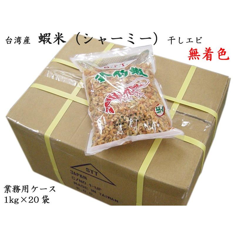 干しエビ 台湾産 （無着色）業務用ケース（1kg×20袋）