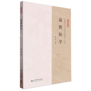 扁鵲脈學/齊魯當代中醫流派傳承叢書丨天龍圖書簡體字專賣店丨9787572320736 (tl2422)