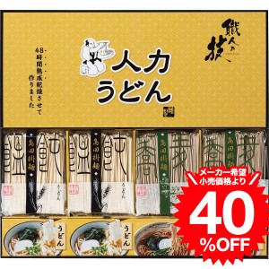 お歳暮 ギフト 人力うどん「職人の技」うどん・そばセット（JUS-BE）   結婚 出産 内祝い お祝い 出産内祝い お返し 香典返し 引っ越し