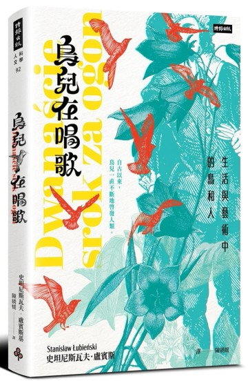 鳥兒在唱歌：生活與藝術中的鳥和人[二手書_良好]