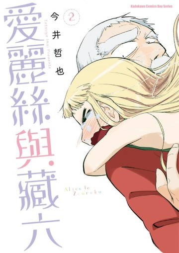 愛麗絲與藏六（2）
