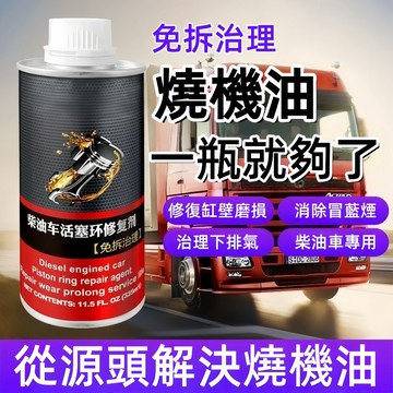 台灣出貨🎇免運🔥活塞環修復劑 柴油車活塞環修復劑 強力清積碳清洗劑 免拆引擎修復劑 清除積碳油泥 修復磨損拉缸抖動