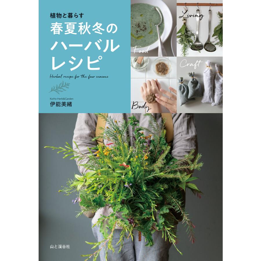 植物と暮らす 春夏秋冬のハーバルレシピ 電子書籍版   著:伊能美緒