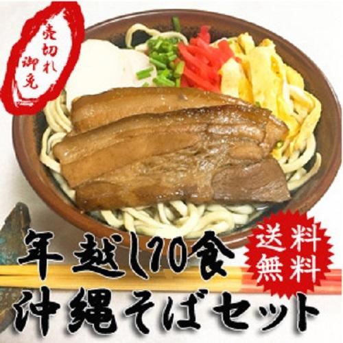 年越し沖縄そば　自宅で自宅で簡単に沖縄そばが味わえる！１０食セット