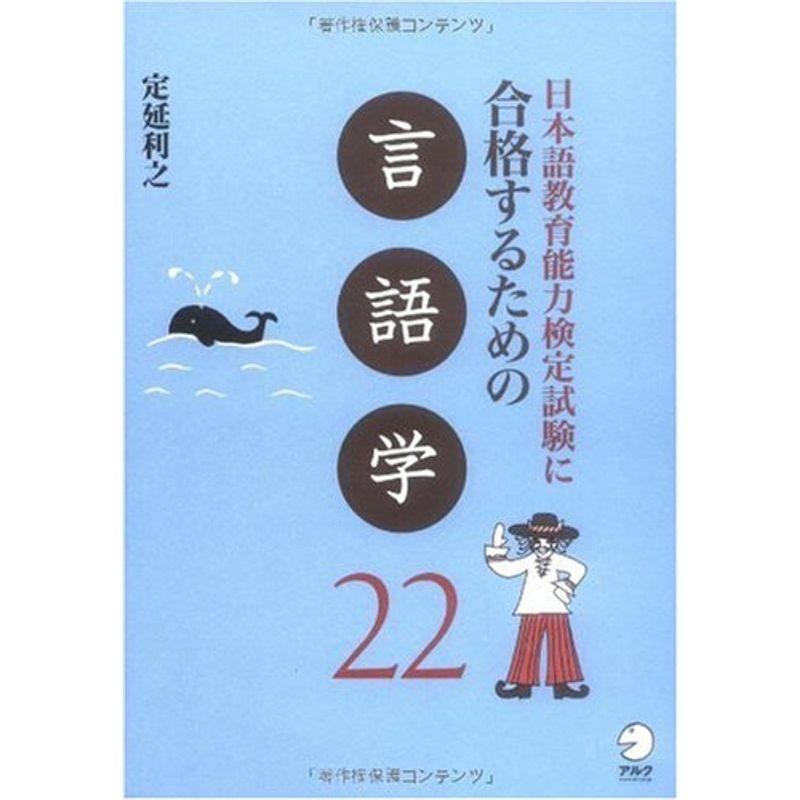 日本語教育能力検定試験に合格するための言語学22 (日本語教育能力検定試験に合格するためのシリーズ)