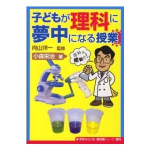 教科別シリーズ  子どもが理科に夢中になる授業