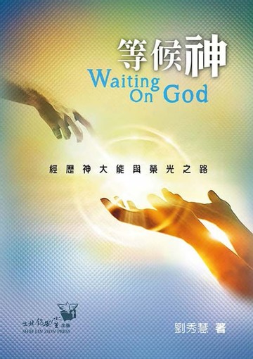 【電子書】等候神：經歷神大能與榮光之路