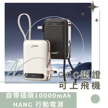 出國旅行用 唯一可從中國出入境 HANG-AC2自帶插頭10000mAh行動電源 可上飛機 ccc認證 3C認證行動電源