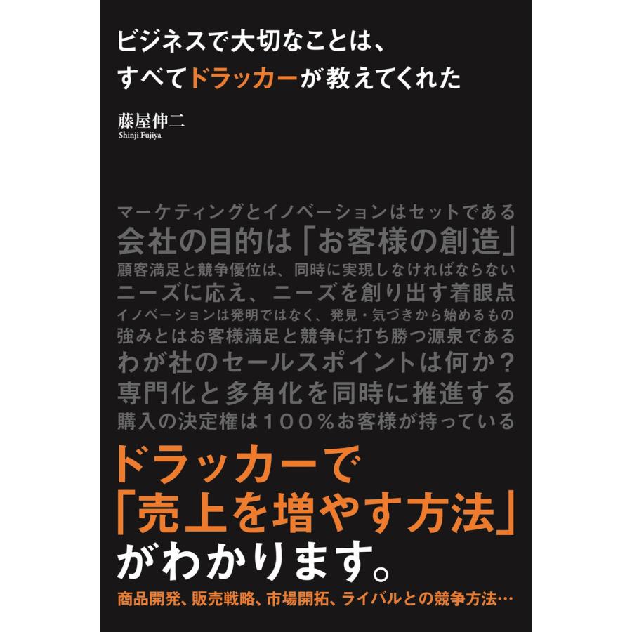 ビジネスで大切なことは,すべてドラッカーが教えてくれた