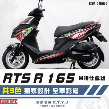 彩貼藝匠 RTS R 165 M特仕套組 彩繪套組 彩繪 彩貼 防刮 遮傷 保護膜