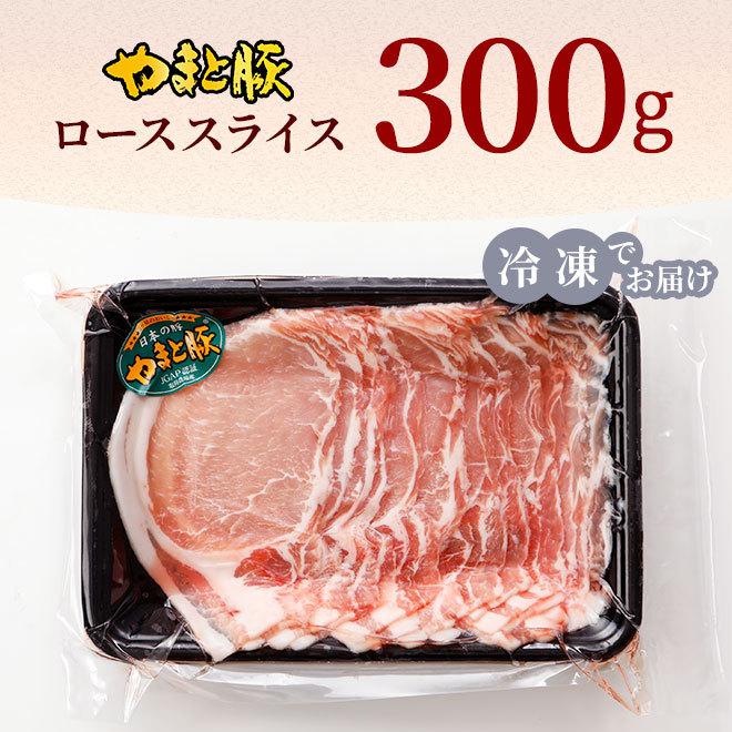 国産 やまと豚 ロース肉 スライス 300g [冷凍] 豚肉 豚肉ロース しゃぶしゃぶ しゃぶしゃぶ肉 肉 お肉 豚 お取り寄せグルメ グルメ 食品 食べ物 ギフト 内祝い