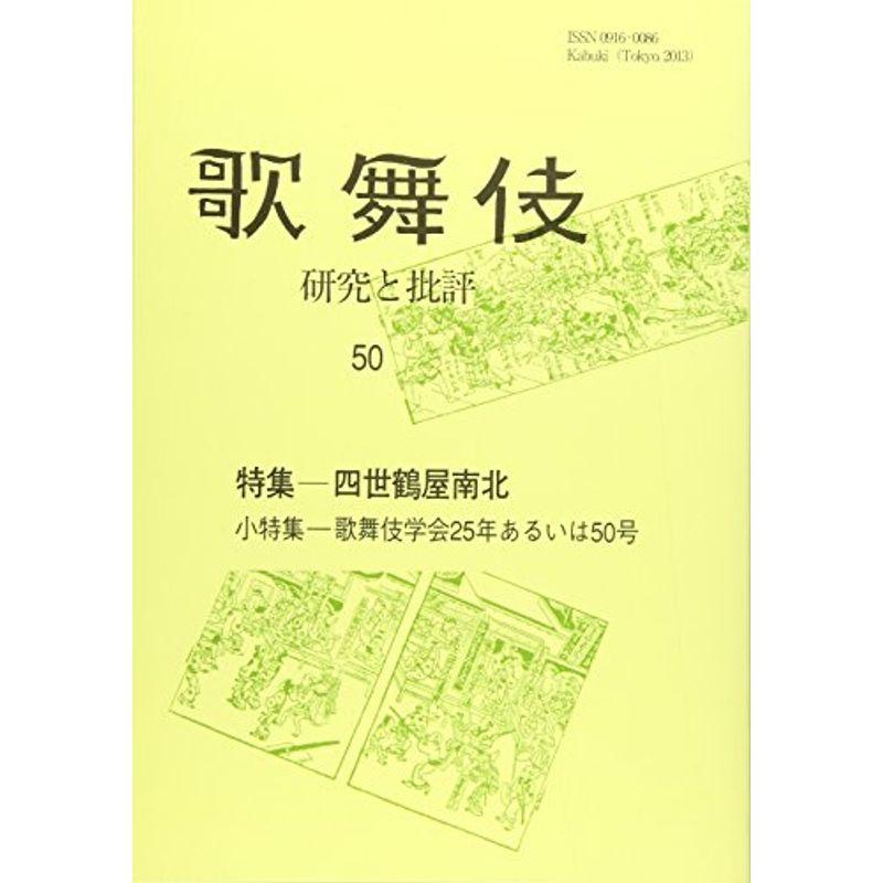 歌舞伎 50?研究と批評 特集:四世鶴屋南北