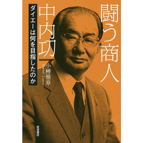 闘う商人中内功 ダイエーは何を目指したのか 小榑雅章 著