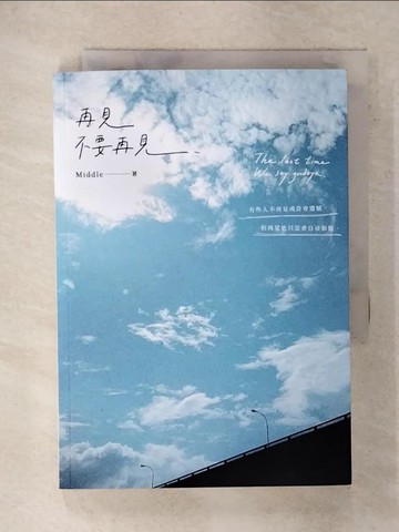【書寶二手書T1／一般小說_FSP】再見，不要再見_Middle
