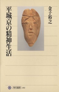  平城京の精神生活 角川選書２８２／金子裕之(著者)