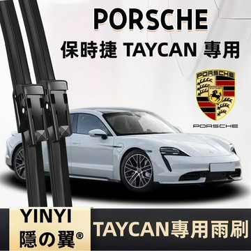 【挑戰蝦皮最優質】Porsche TAYCAN 專用雨刷 2020~至今 防跳靜音雨刷 保時捷 TAYCAN 耐用雨刷