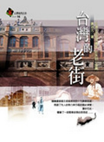 台灣的老街【二手書_良好】TAAZE讀冊生活
