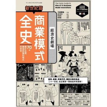 商業模式全史 新世紀篇_Readmoo 讀墨電子書