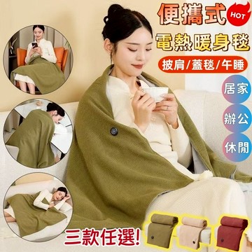 🔥台灣現貨🔥免運🔥 USB電熱毯 發熱披肩 披肩電熱毯 加熱披肩 可水洗 電熱披風 電毯 暖身毯 便攜式 三檔調節