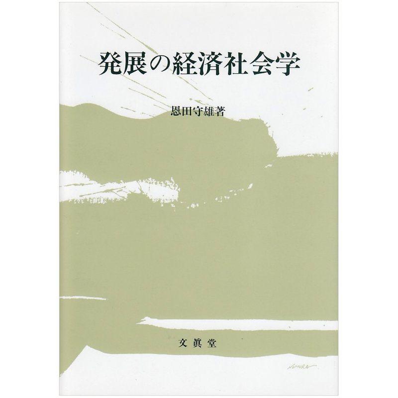 発展の経済社会学