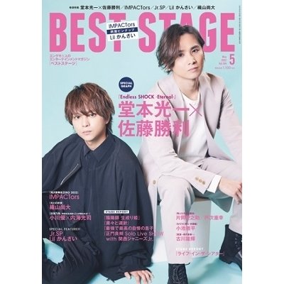 BEST STAGE 2022年 月号 表紙 堂本光一x佐藤勝利 雑誌