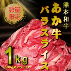 熊本和牛あか牛バラスライス 1kg(500g×2)(大津町)