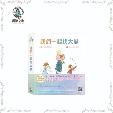 【LMW親子選品】🌿禾流文創 - 我們一起找大熊🌿