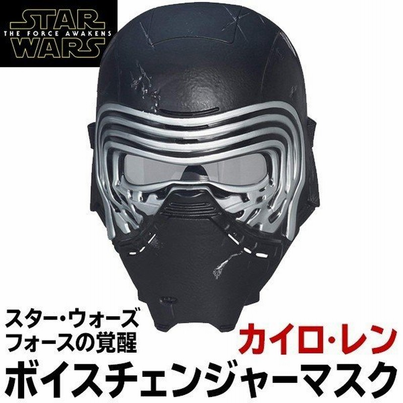 スター ウオーズ Star Wars フォースの覚醒 ボイスチェンジャー 定価7344円 カイロ レンの声を忠実再現 ボイスチェンジマスク 玩具 スターウォーズ マスク 通販 Lineポイント最大0 5 Get Lineショッピング