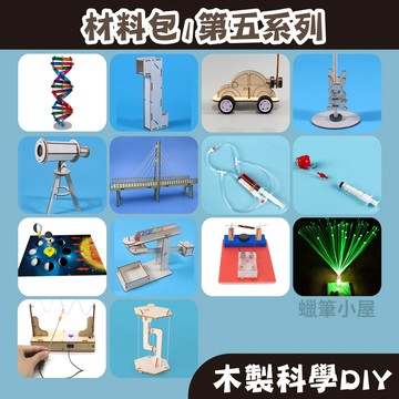99元免運【木製科學】電流急急棒人體基因DNA｜STEAM天文望遠鏡潛望鏡