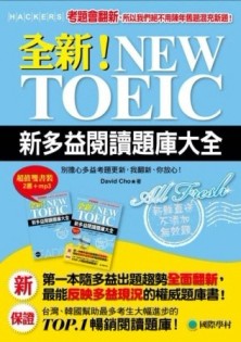 全新！NEW TOEIC新多益閱讀題庫大全：考題會翻新，所以我們絕不用陳年舊題混充新題[二手書_良好]