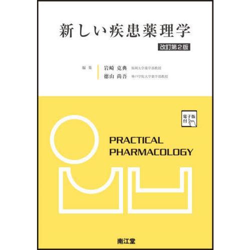 新しい疾患薬理学