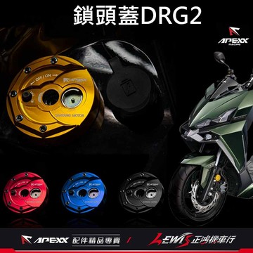 【正鴻機車行】APEXX鑰匙蓋 MMBCU鑰匙蓋 JETSL鑰匙蓋 DRG2鑰匙蓋 APEXX鎖頭蓋 4MICA鎖頭外蓋