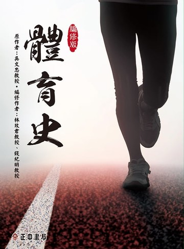 【電子書】體育史(編修版)