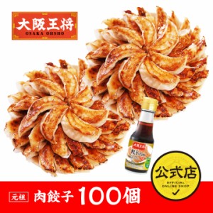  肉餃子 100個 瓶タレ付き！