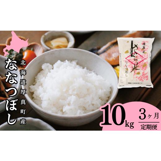 ふるさと納税 北海道 厚真町 《令和5年度産 新米》13年連続特A受賞　北海道あつまのブランド米　毎月10kgコース