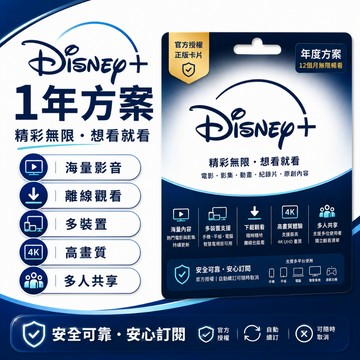 可開發票 迪士尼+ 1年方案 Disney+ Premium高級會員 4K影音 離線下載 智慧電視手機觀看