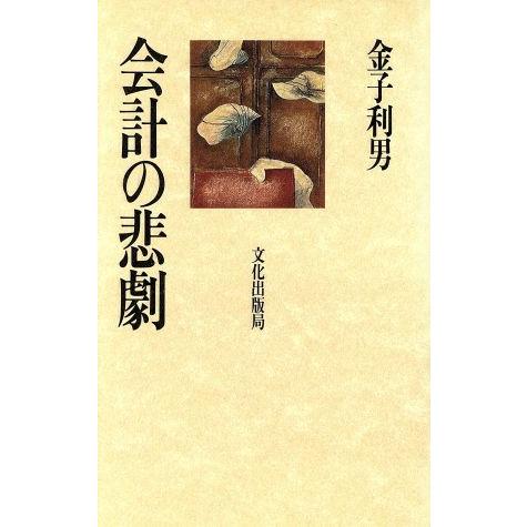 会計の悲劇／金子利男(著者)